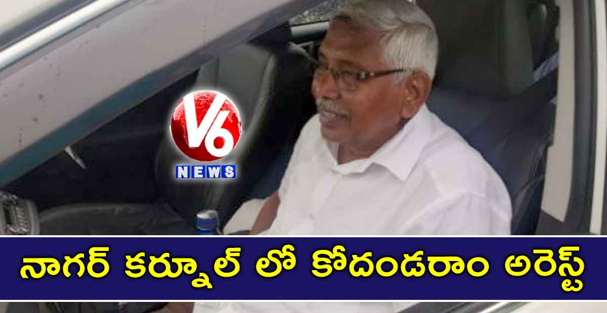 నాగర్ కర్నూల్ లో కోదండరాం అరెస్ట్..