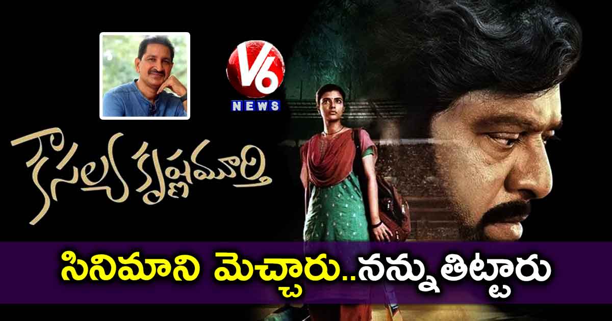 సినిమాని మెచ్చారు..నన్నుతిట్టారు