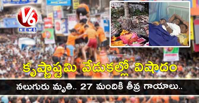 కృష్ణాష్టమి వేడుకల్లో విషాదం