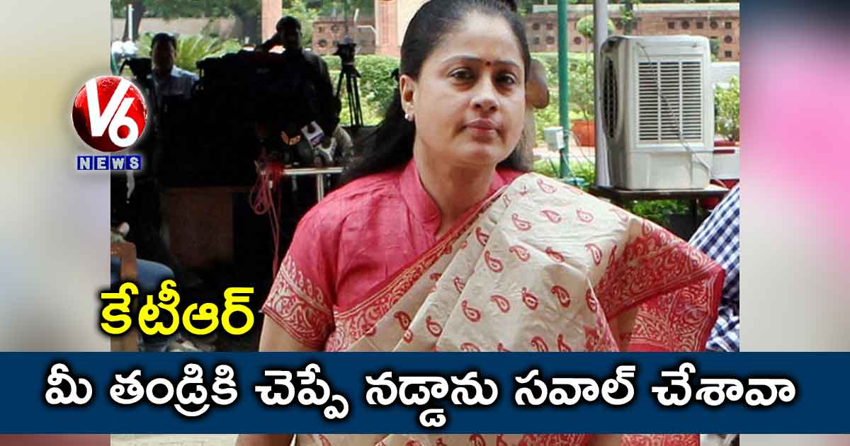 కేటీఆర్.. మీ తండ్రికి చెప్పే నడ్డాను సవాల్ చేశావా?