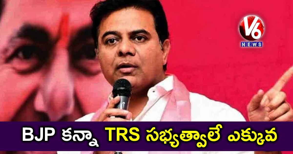 BJP కన్నా TRS సభ్యత్వాలే ఎక్కువ : KTR