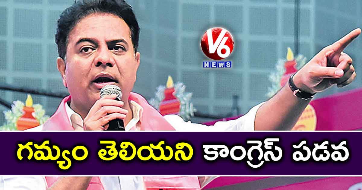 గమ్యం తెలియని కాంగ్రెస్ పడవ: కేటీఆర్