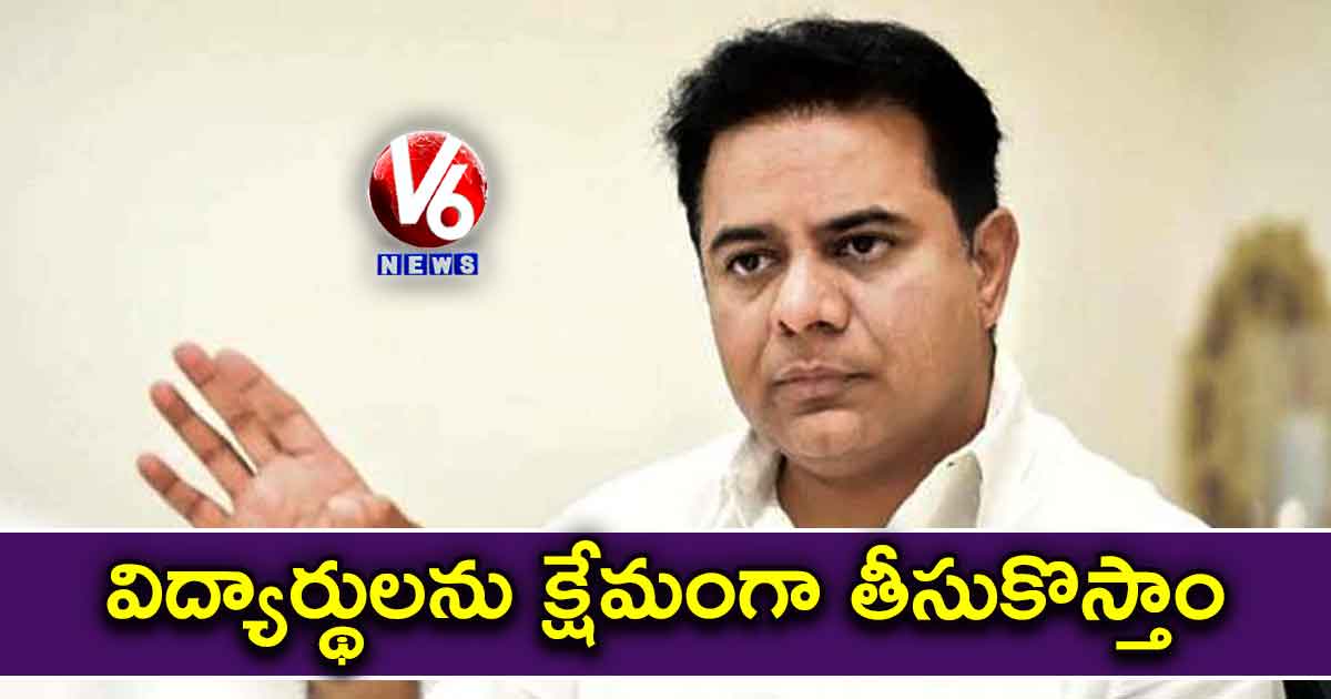 విద్యార్థులను క్షేమంగా తీసుకొస్తాం: కేటీఆర్