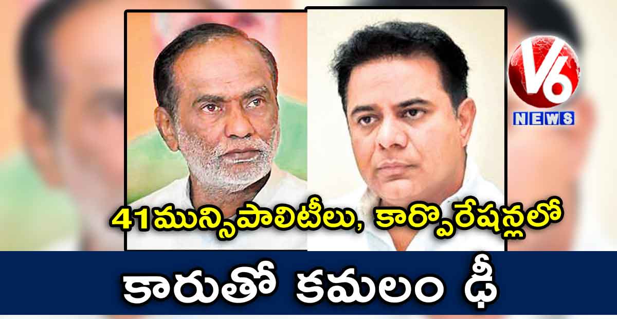 41 మున్సిపాలిటీలు, కార్పొరేషన్లలో కారుతో కమలం ఢీ