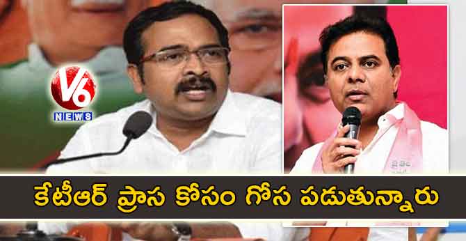 కేటీఆర్ ప్రాస కోసం గోస పడుతున్నారు: కృష్ణసాగర్ రావు
