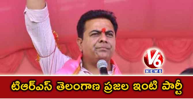 టిఆర్‌ఎస్ తెలంగాణ ప్రజల ఇంటి పార్టీ : KTR