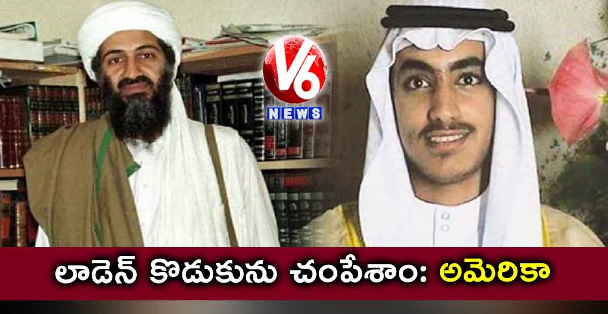 లాడెన్‌‌‌‌ కొడుకును చంపేశాం: అమెరికా