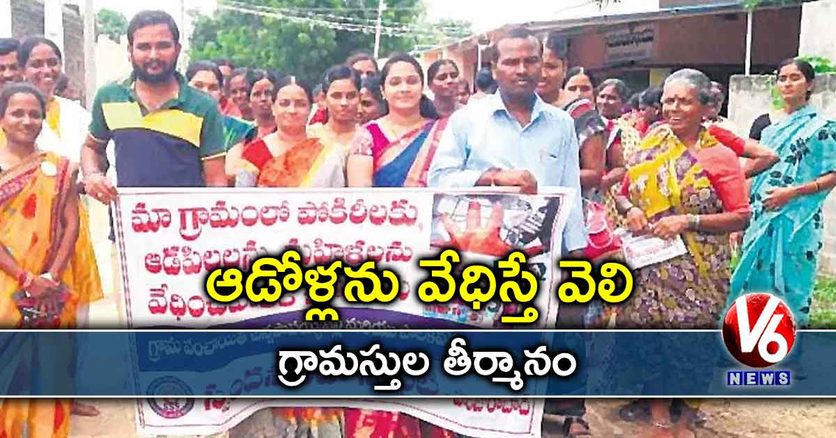 ఆడోళ్లను వేధిస్తే వెలి.. గ్రామస్తుల తీర్మానం