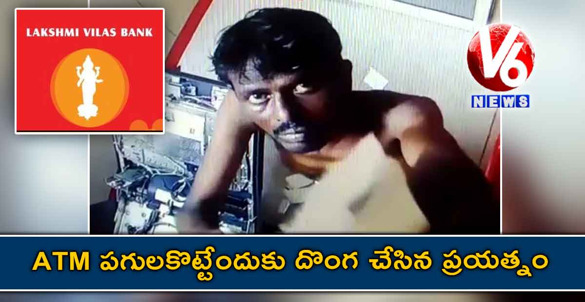 వీడియో: ATM పగులకొట్టేందుకు దొంగ చేసిన ప్రయత్నం..