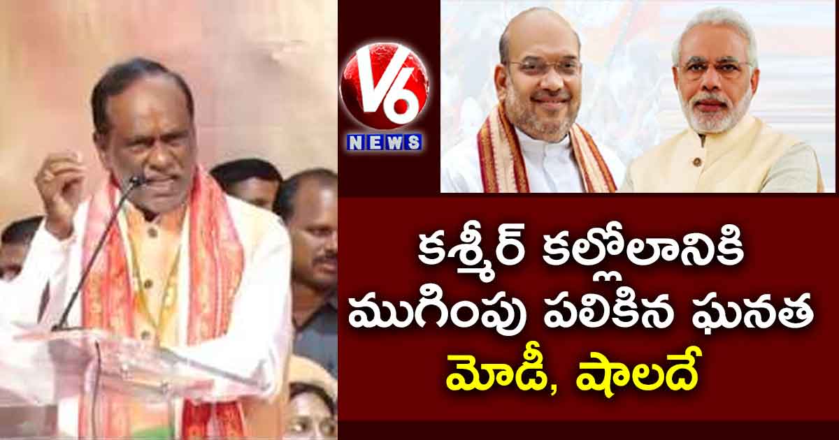 కశ్మీర్ కల్లోలానికి ముగింపు పలికిన ఘనత మోడీ, షాలదే