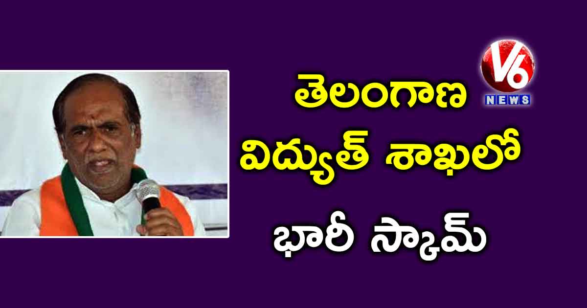తెలంగాణ విద్యుత్ శాఖలో భారీ స్కామ్ : లక్ష్మణ్