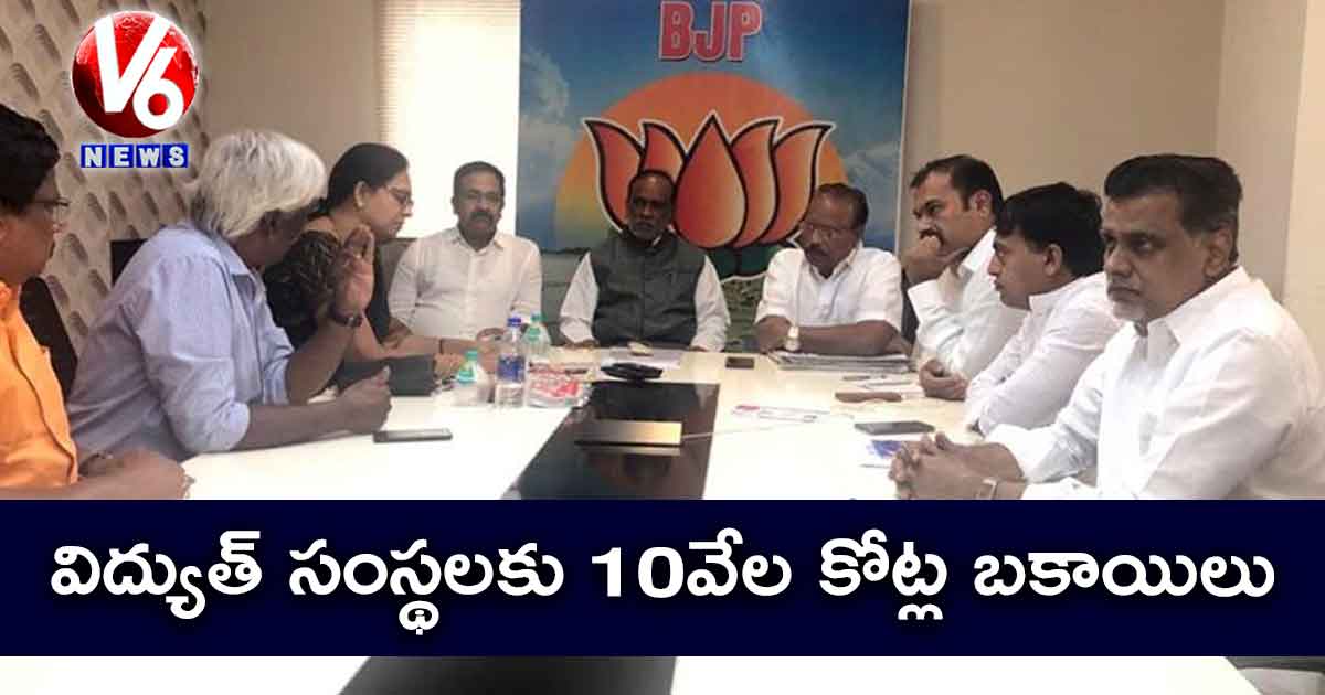 విద్యుత్ సంస్థలకు 10వేల కోట్ల బకాయిలు : లక్ష్మణ్
