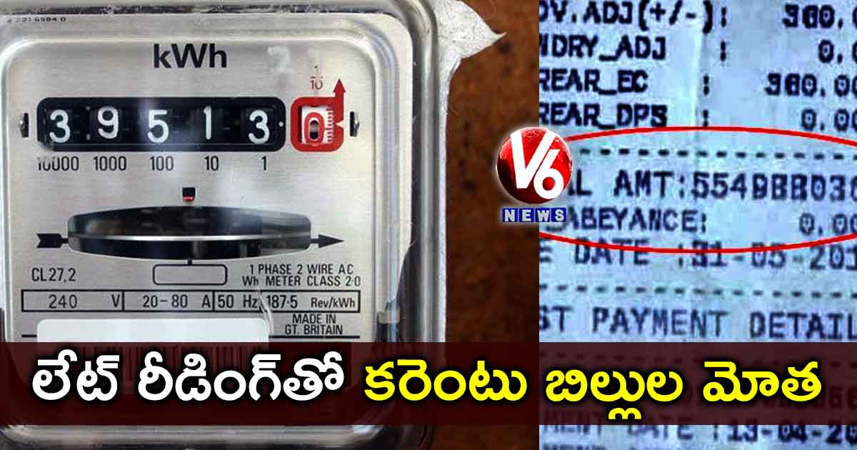 లేట్‌ రీడింగ్‌తో కరెంటు బిల్లుల మోత