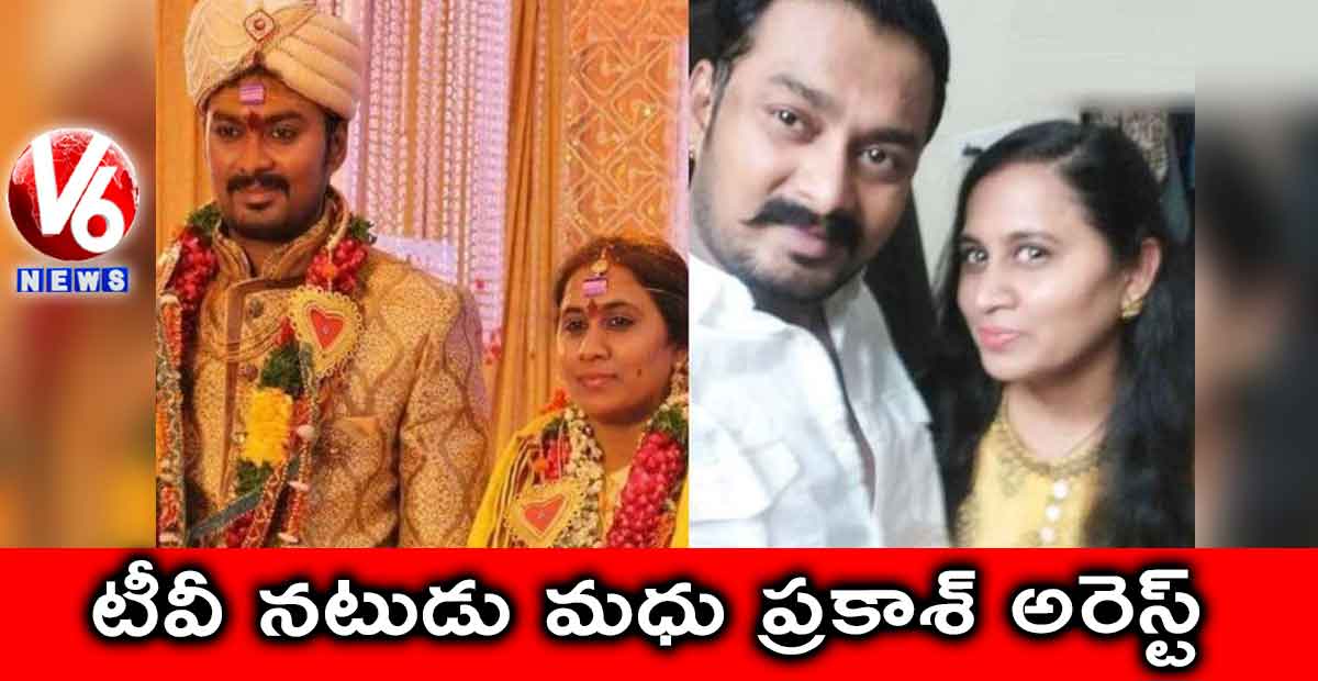 టీవీ నటుడు మధు ప్రకాశ్ అరెస్ట్