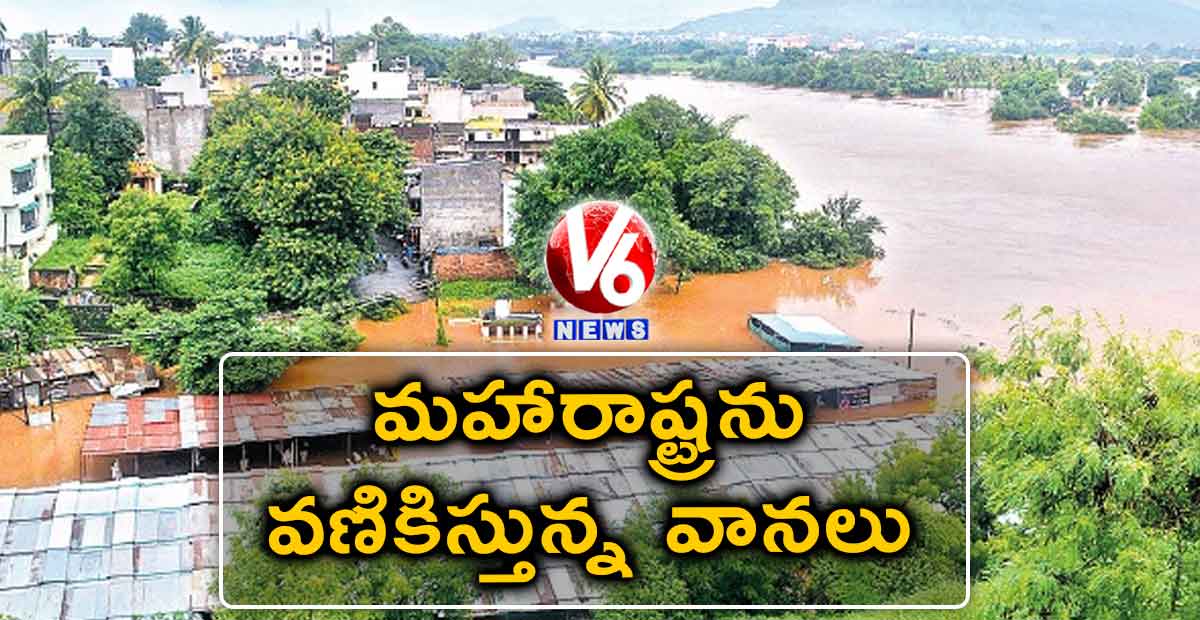 మహారాష్ట్రను వణికిస్తున్న వానలు