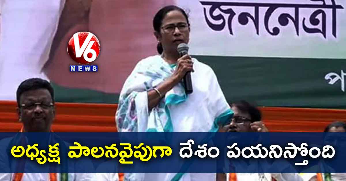 అధ్యక్ష పాలనవైపుగా దేశం పయనిస్తోంది: మమతా బెనర్జీ
