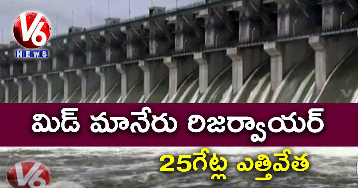 మిడ్ మానేరు రిజర్వాయర్: 25గేట్ల ఎత్తివేత