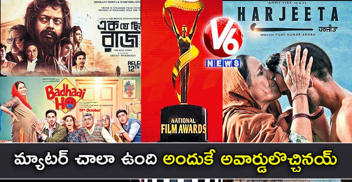 మ్యాటర్ చాలా ఉంది.. అందుకే అవార్డులొచ్చినయ్