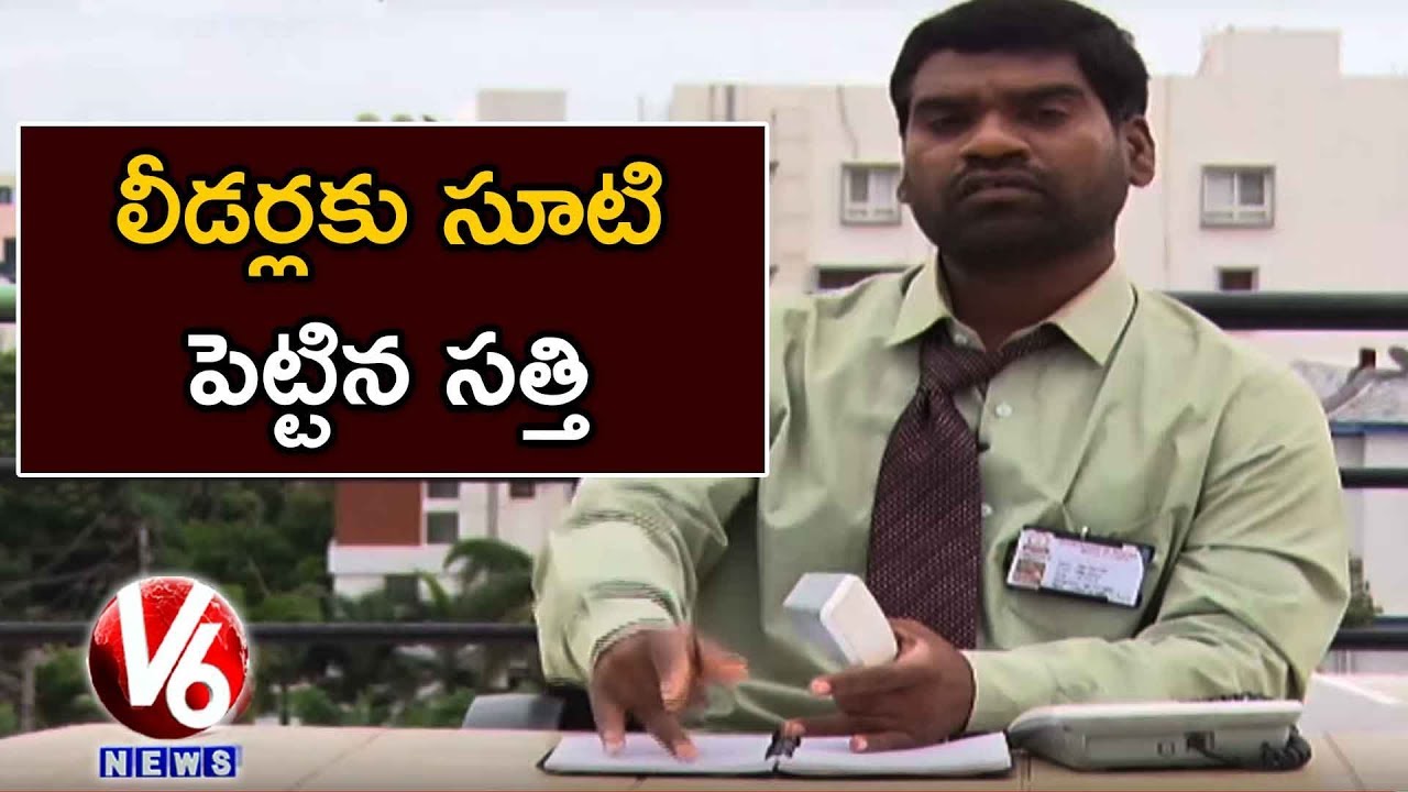 Bithiri Sathi On MLA Loan Frauds Conversation With Radha