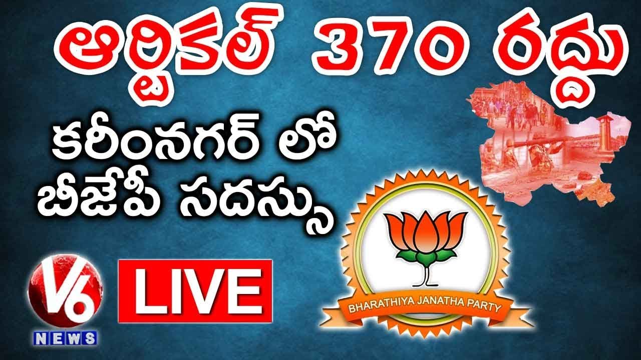 BJP Conference On Revocation Of Article 370 LIVE | Karimnagar