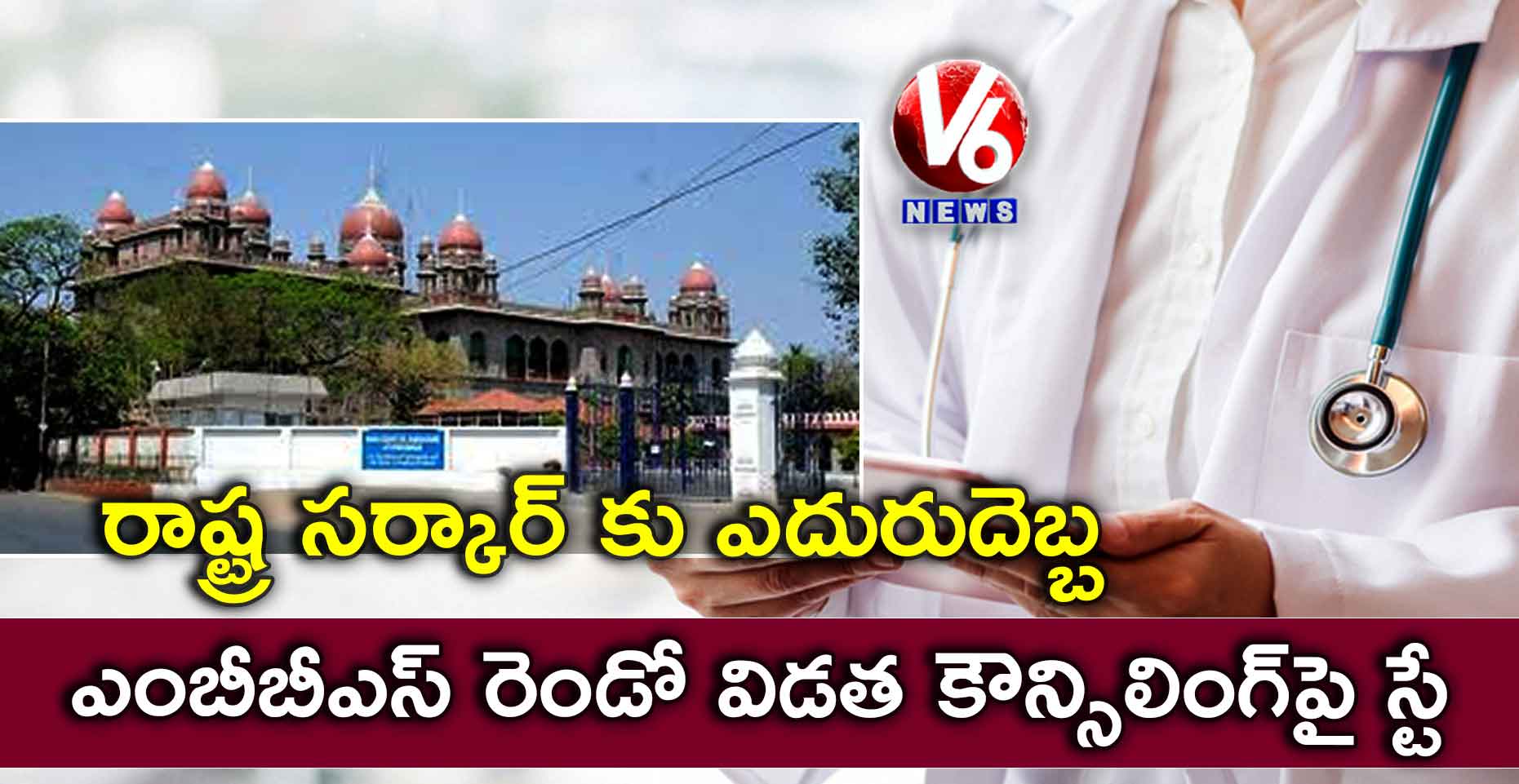 రాష్ట్ర సర్కార్ కు ఎదురుదెబ్బ: ఎంబీబీఎస్ రెండో విడత కౌన్సిలింగ్‌పై స్టే