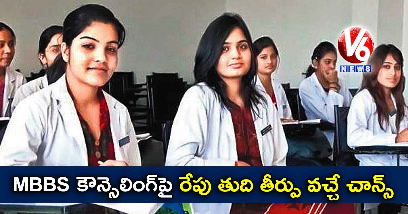 MBBS కౌన్సెలింగ్పై రేపు తుది తీర్పు వచ్చే చాన్స్