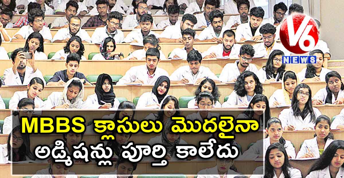 MBBS క్లాసులు మొదలైనా అడ్మిషన్లు పూర్తి కాలేదు