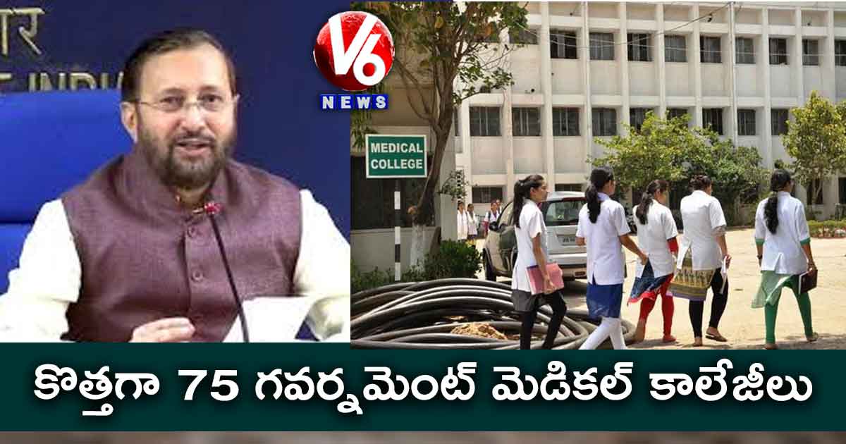 కొత్తగా 75 గవర్నమెంట్​  మెడికల్​ కాలేజీలు