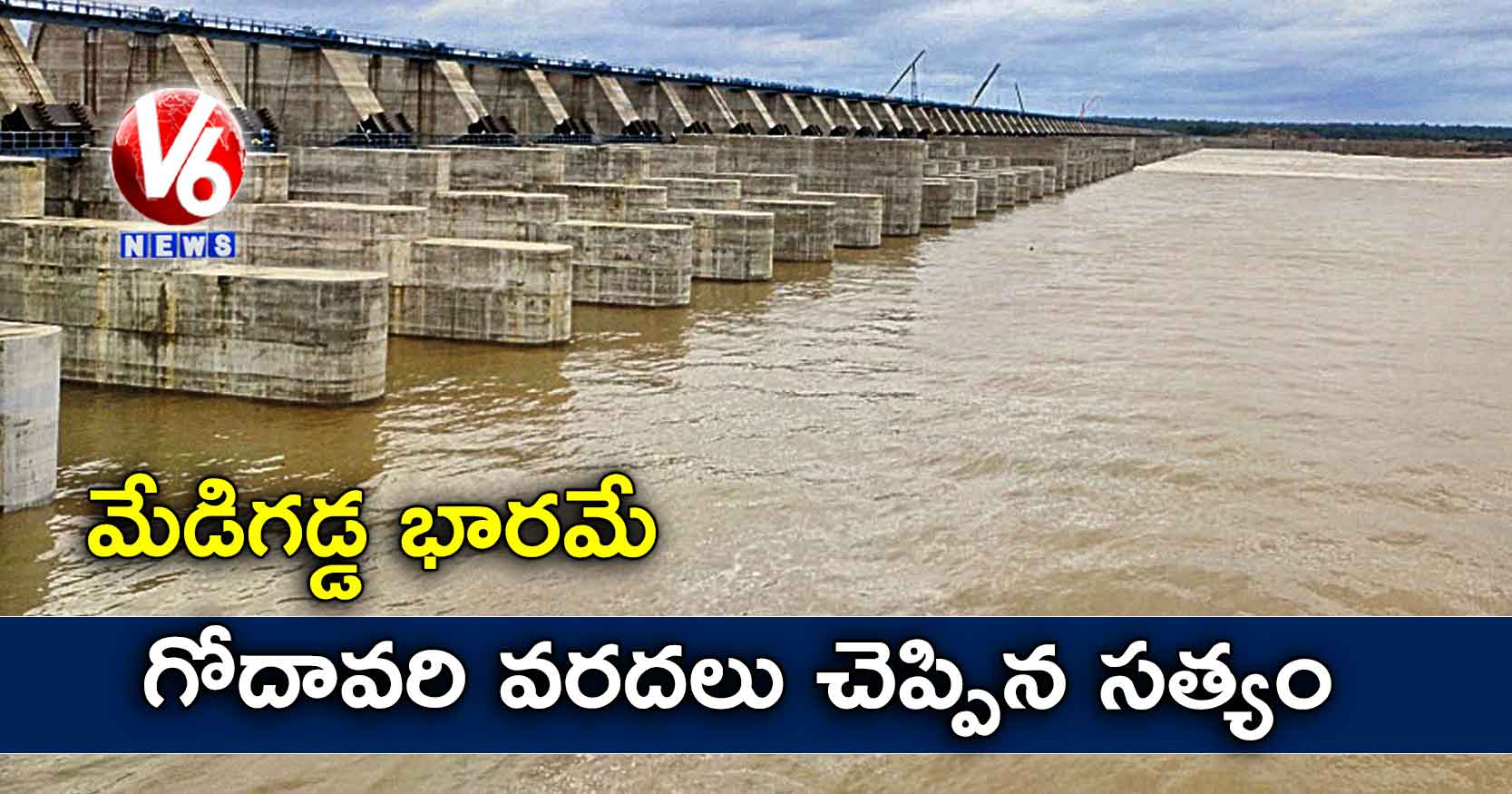 రాష్ట్రానికి పెద్ద భారంగా మారనున్న మేడిగడ్డ