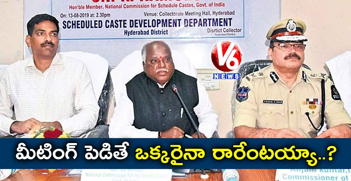 మీటింగ్‌‌ పెడితే ఒక్కరైనా రారేంటయ్యా..?