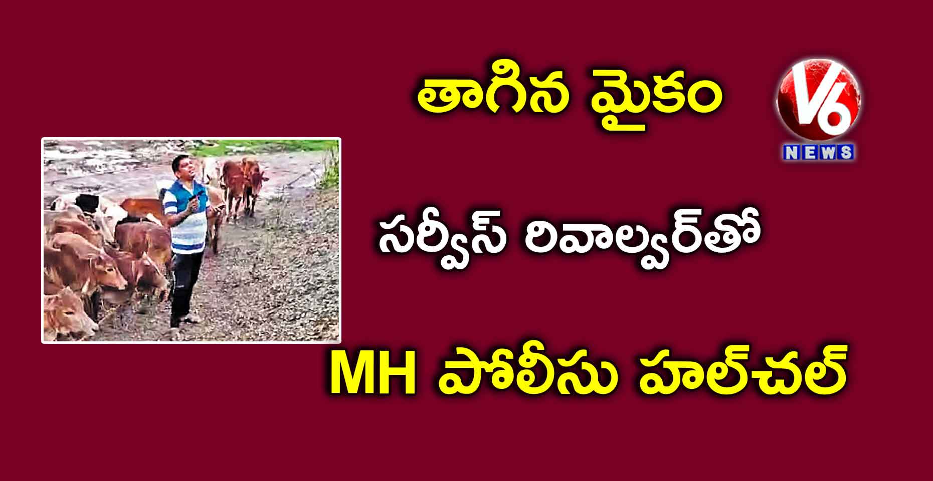 తాగిన మైకం: సర్వీస్ రివాల్వర్తో MH పోలీసు హల్చల్