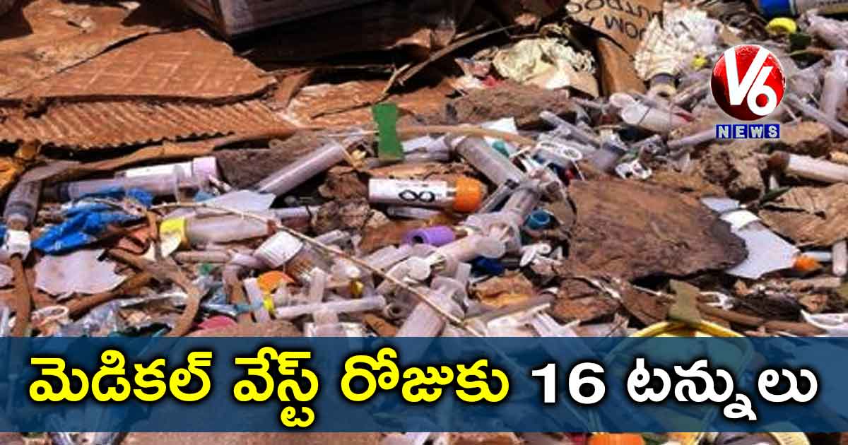 మెడికల్ వేస్ట్ రోజుకు 16 టన్నులు