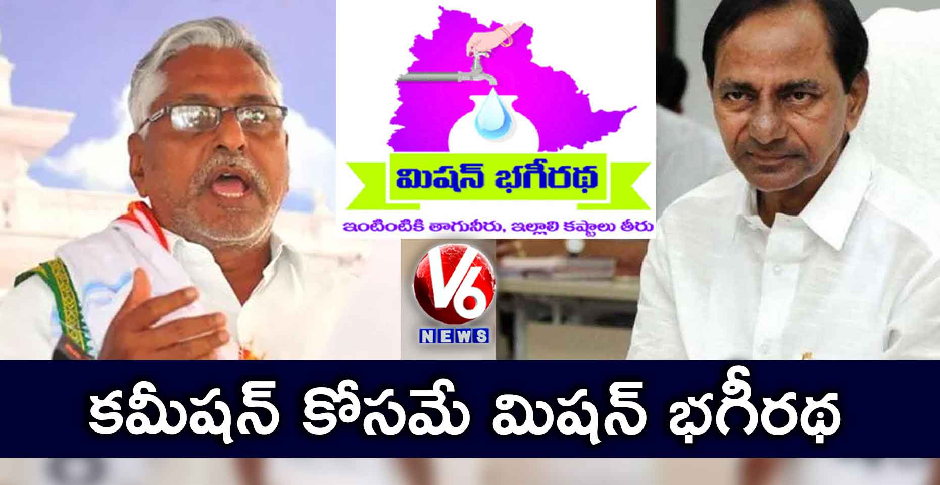 కమీషన్ కోసమే మిషన్ భగీరథ : జీవన్ రెడ్డి 