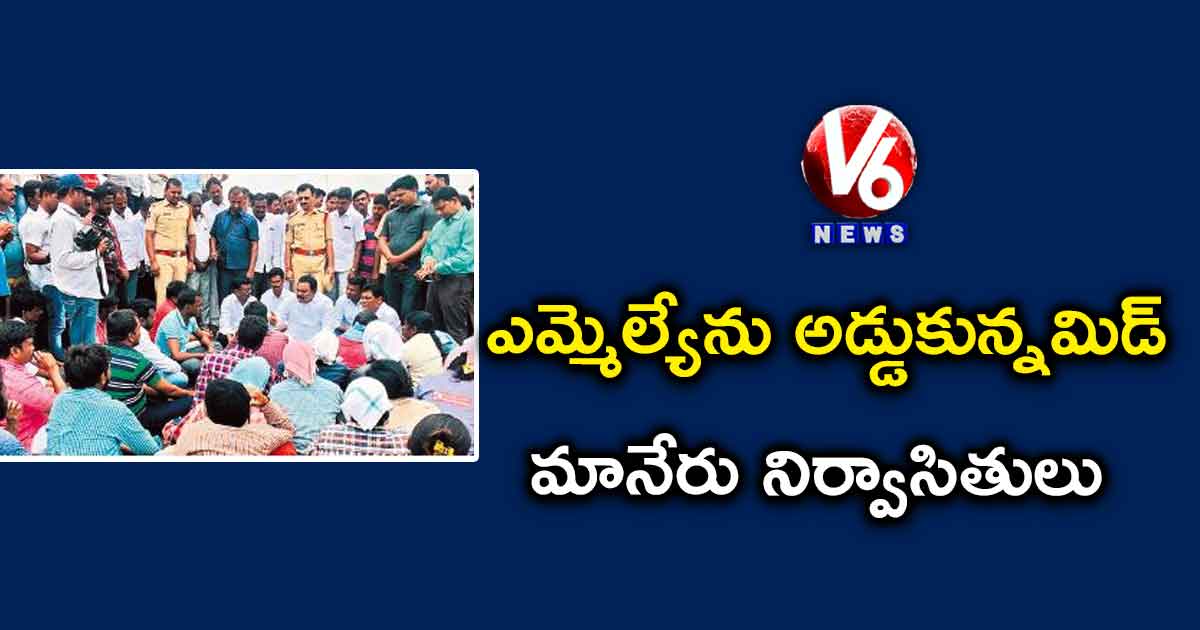 ఎమ్మెల్యేను అడ్డుకున్నమిడ్ మానేరు నిర్వాసితులు