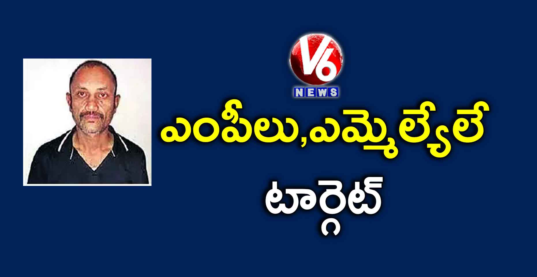 ఎంపీలు,ఎమ్మెల్యేలే టార్గెట్