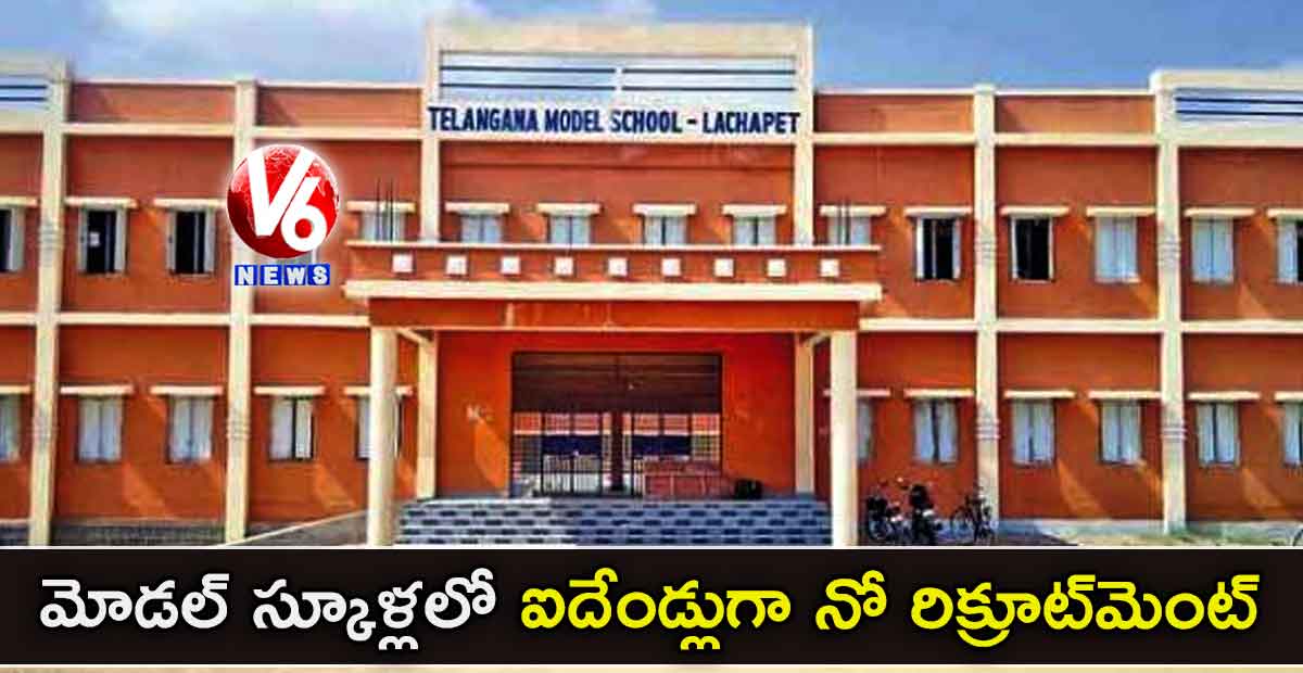 మోడల్ స్కూళ్లలో ఐదేండ్లుగా నో రిక్రూట్మెంట్