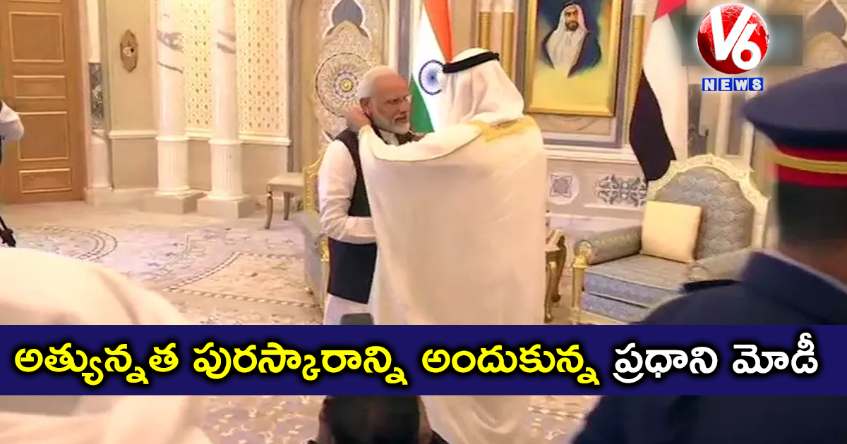 అత్యున్నత పురస్కారాన్ని అందుకున్న ప్రధాని మోడీ