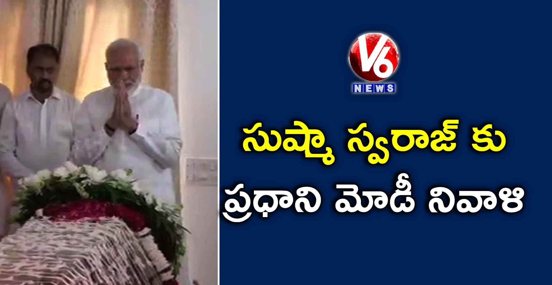 సుష్మా స్వరాజ్ కు ప్రధాని మోడీ నివాళి