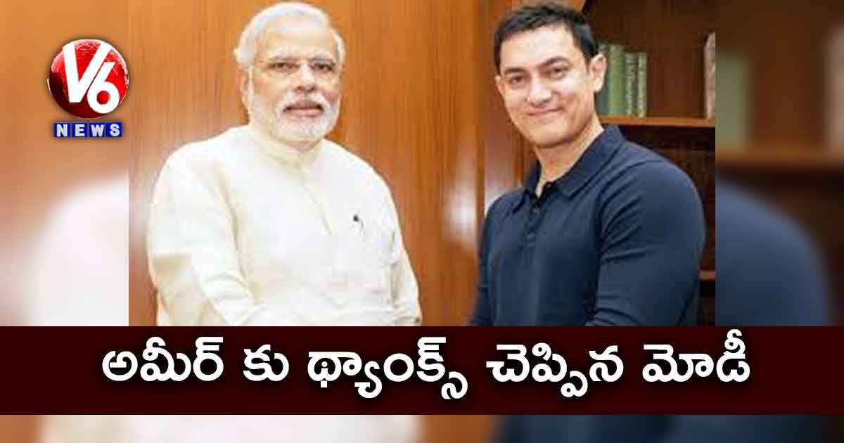 అమీర్ కు థ్యాంక్స్ చెప్పిన మోడీ