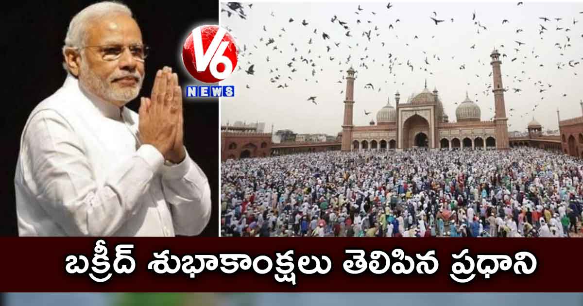 బక్రీద్ శుభాకాంక్షలు తెలిపిన ప్రధాని
