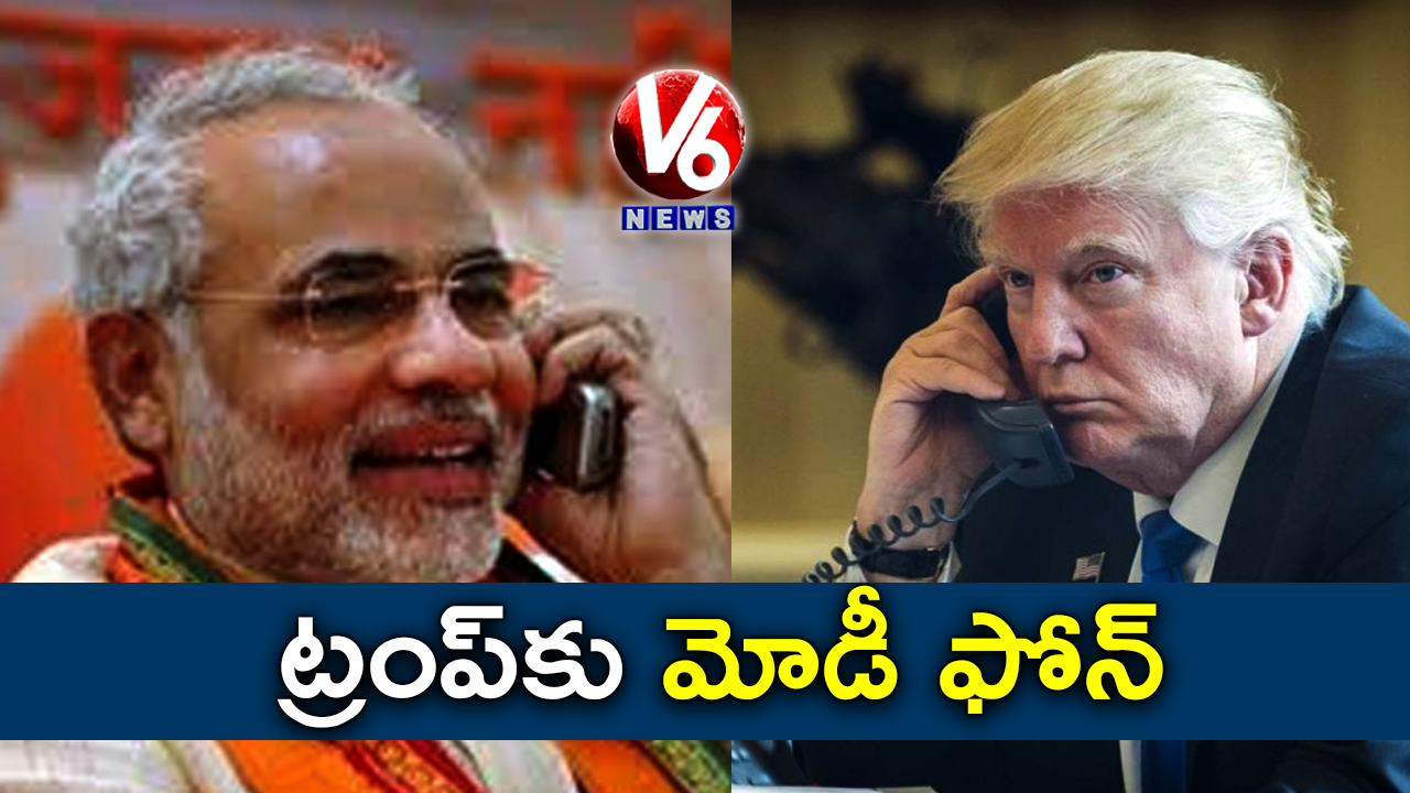 ట్రంప్​కు మోడీ ఫోన్  
