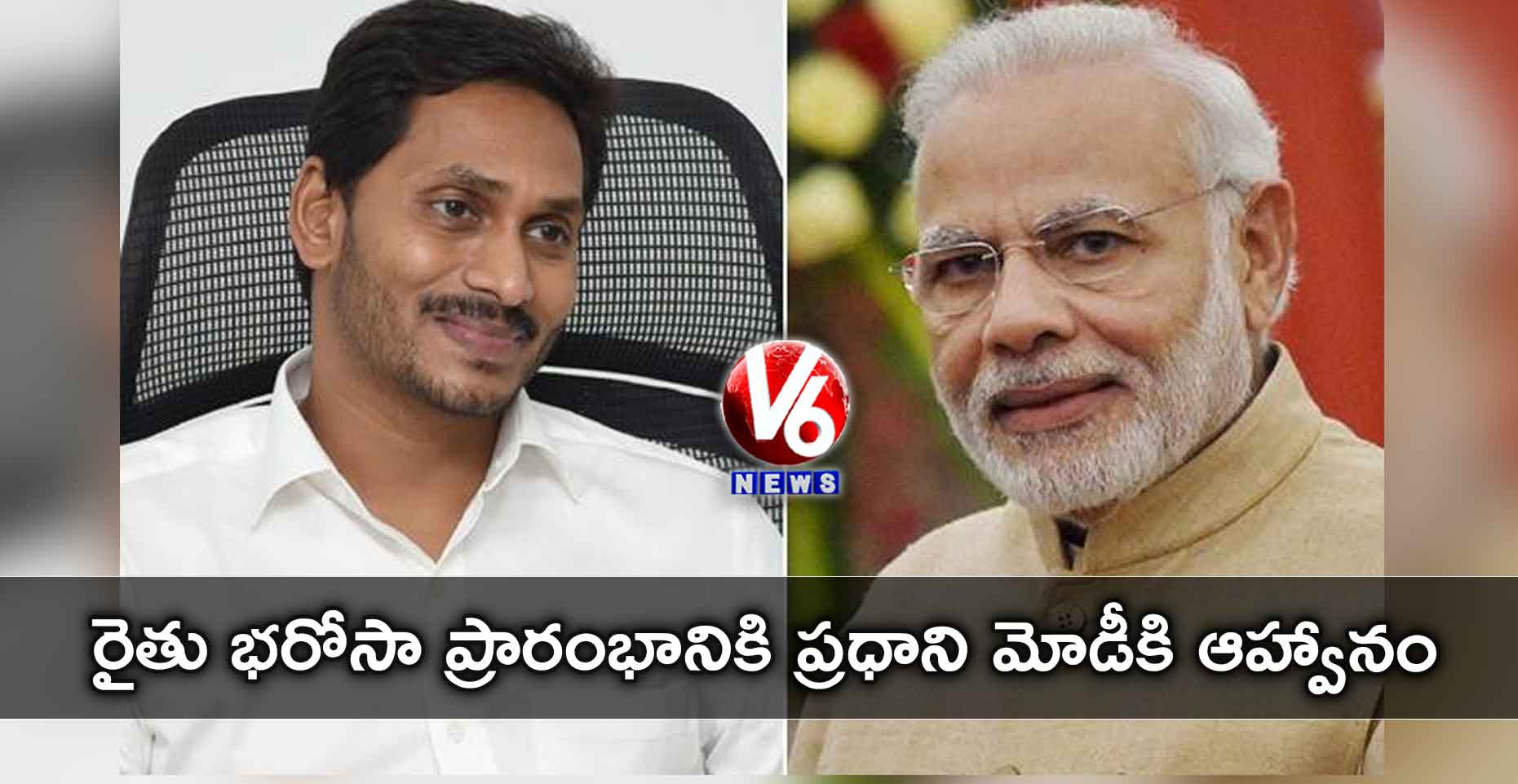 రైతు భరోసా ప్రారంభానికి ప్రధాని మోడీకి ఆహ్వానం