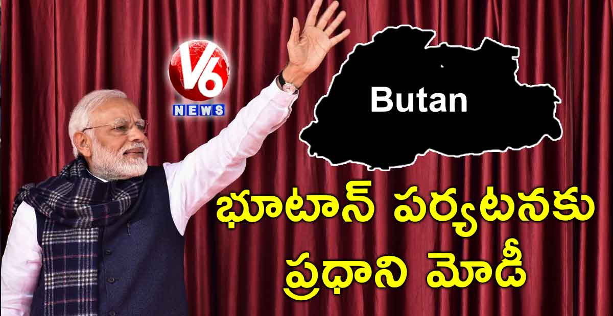 భూటాన్ పర్యటనకు ప్రధాని మోడీ