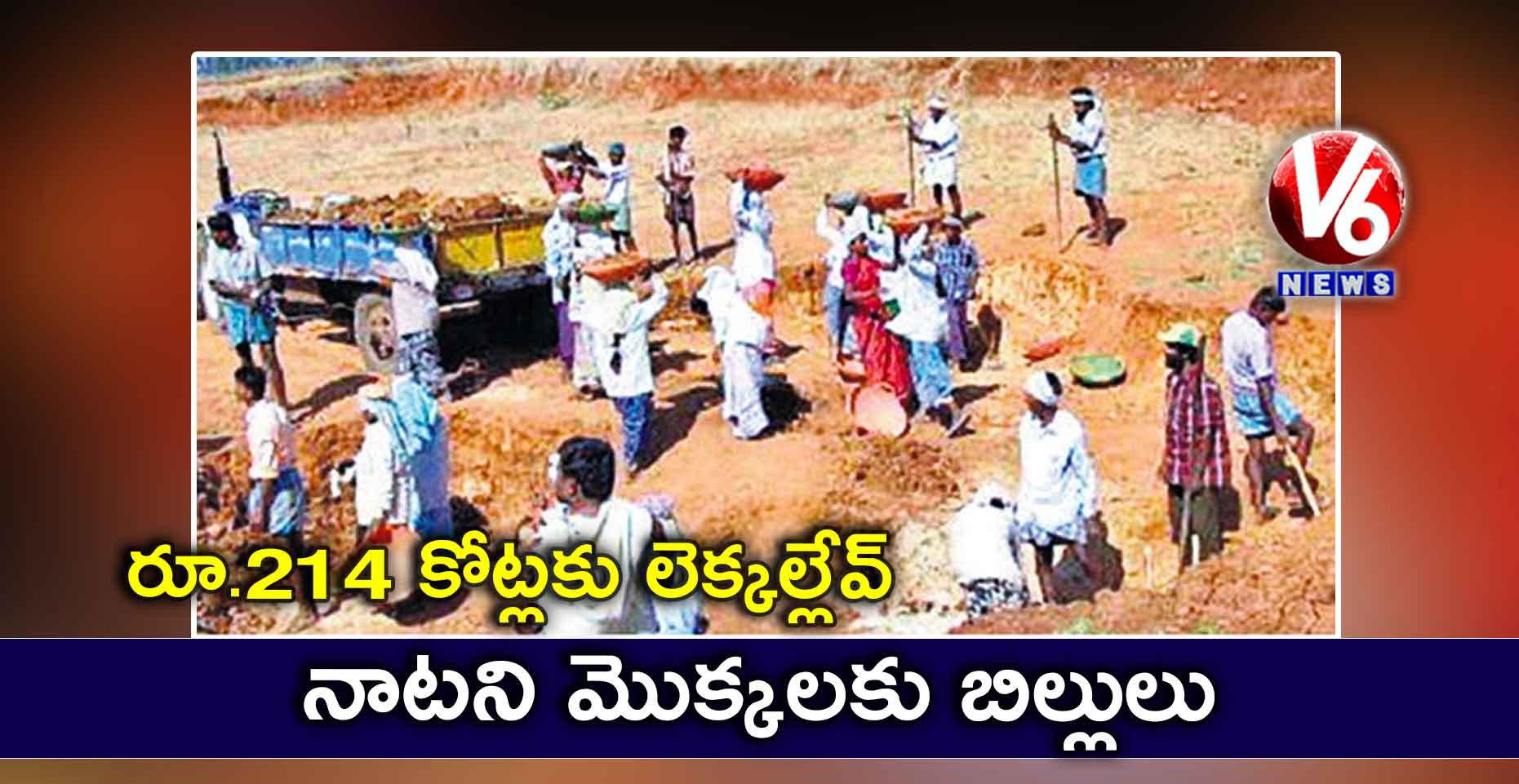 రూ.214 కోట్లకు లెక్కల్లేవ్… నాటని మొక్కలకు బిల్లులు