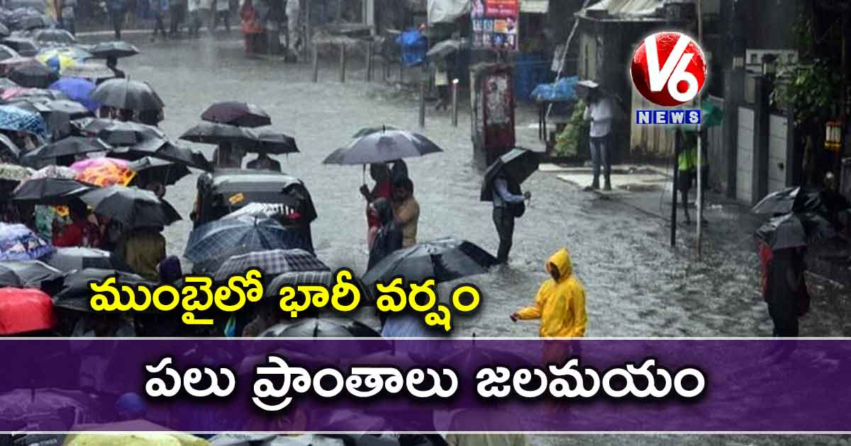 ముంబైలో భారీ వర్షం..పలు ప్రాంతాలు జలమయం