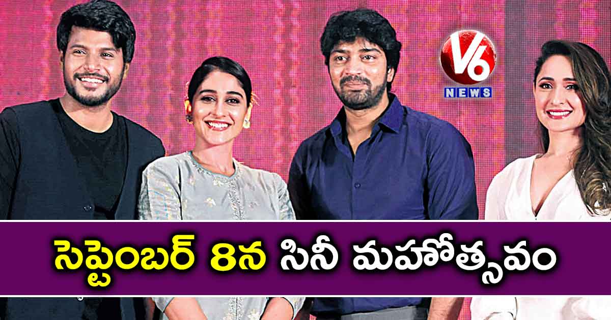 సెప్టెంబర్ 8న సినీ మహోత్సవం
