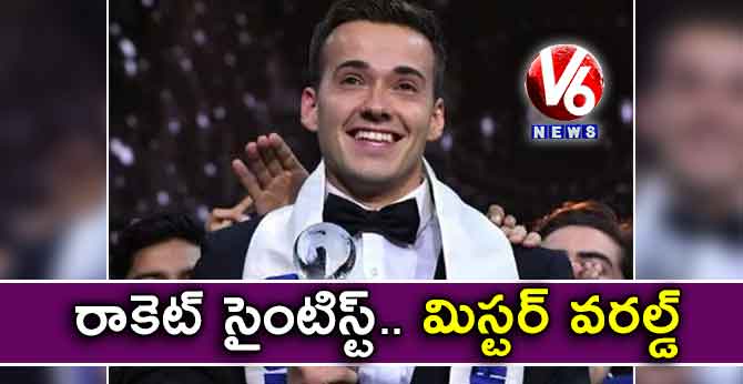 రాకెట్ సైంటిస్ట్.. మిస్టర్ వరల్డ్
