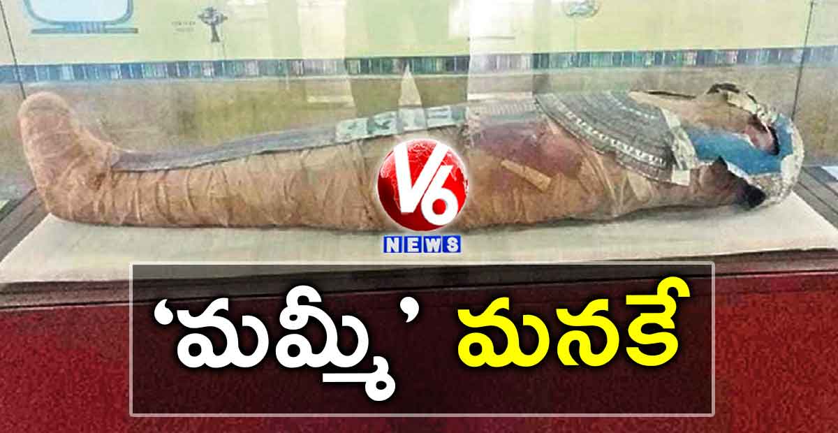 ‘మమ్మీ’ మనకే..