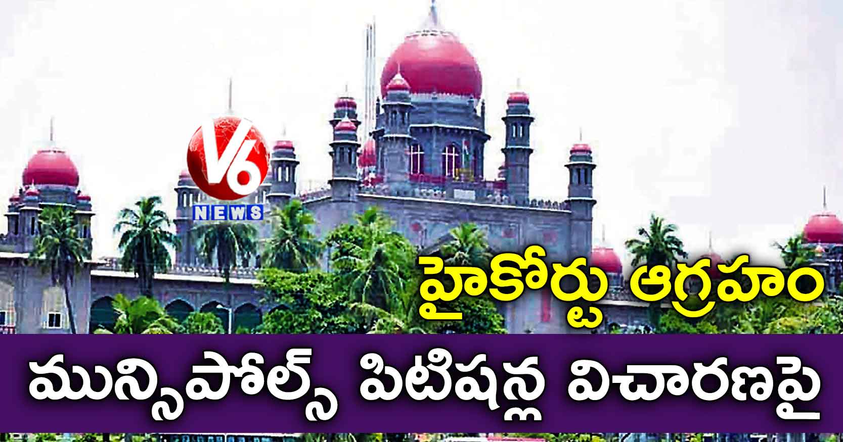 మున్సిపోల్స్ పిటిషన్ల విచారణపై హైకోర్టు ఆగ్రహం