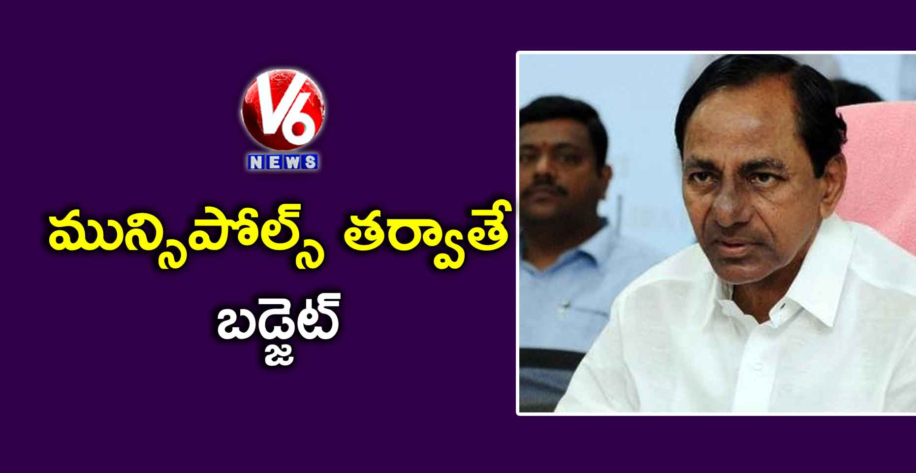 మున్సిపోల్స్ తర్వాతే బడ్జెట్